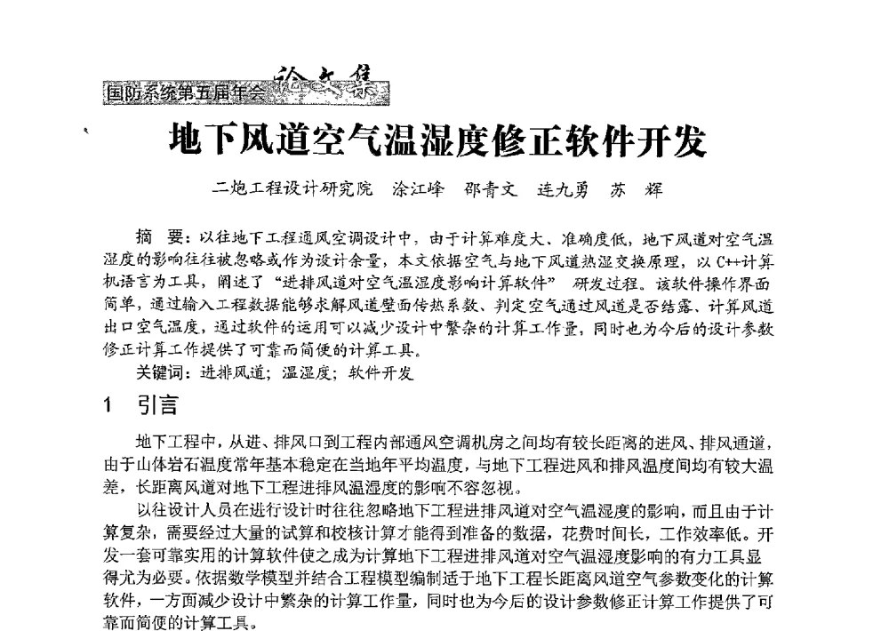 地下风道空气温湿度修正软件开发 - 中国勘察设计协会建筑环境与设备分会国防系统委员会第五届年会