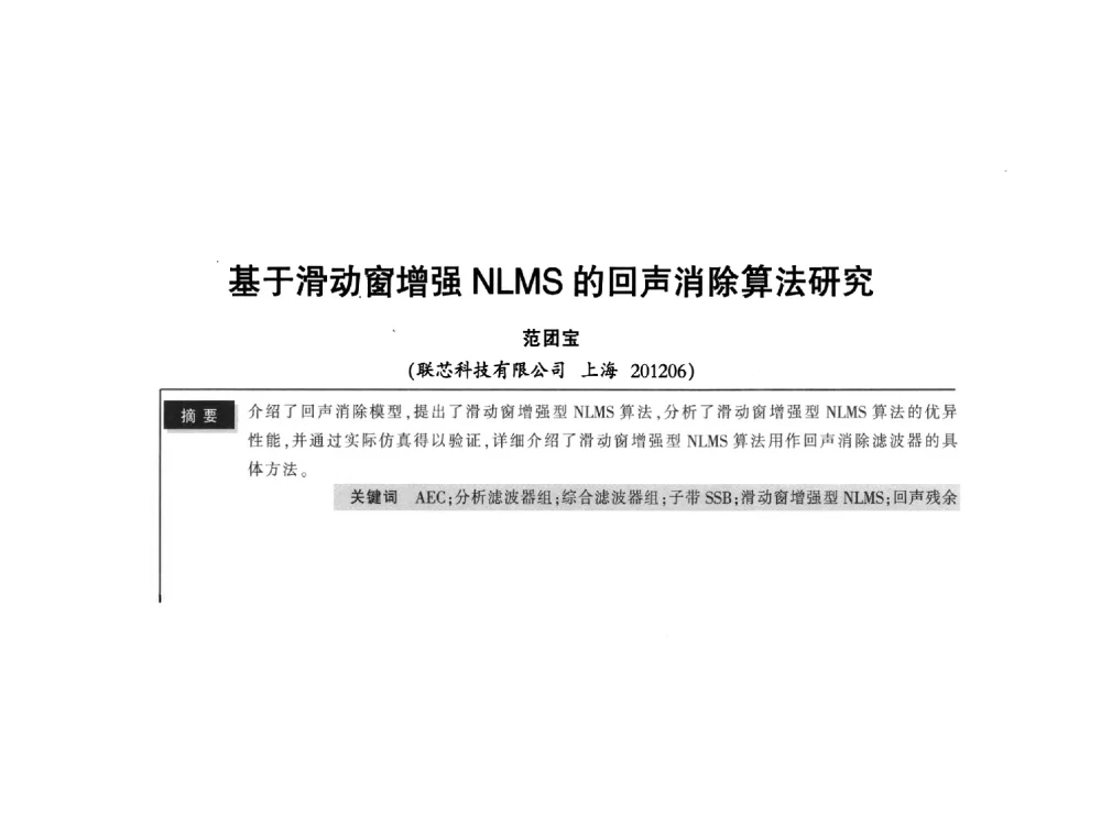 基于滑动窗增强NLMS的回声消除算法研究 - 2011全国无线及移动通信学术大会