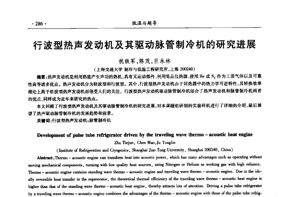 行波型热声发动机及其驱动脉管制冷机的研究进展 - 第十一届全国低温工程大会