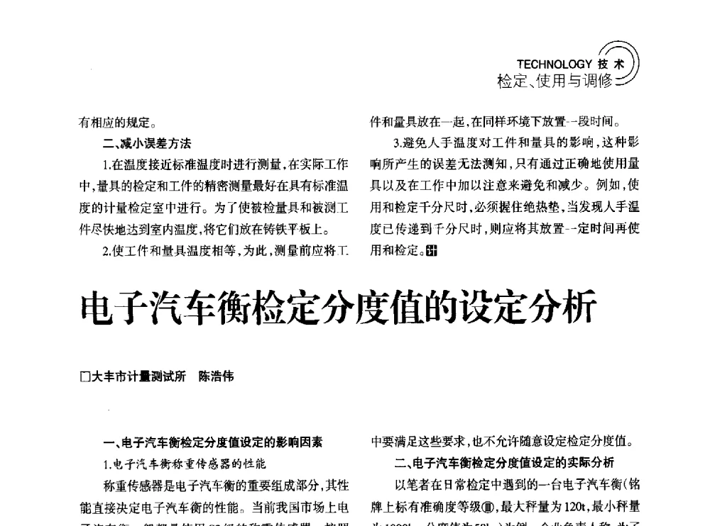 电子汽车衡检定分度值的设定分析 - 2014年江苏省计量测试学会学术年会