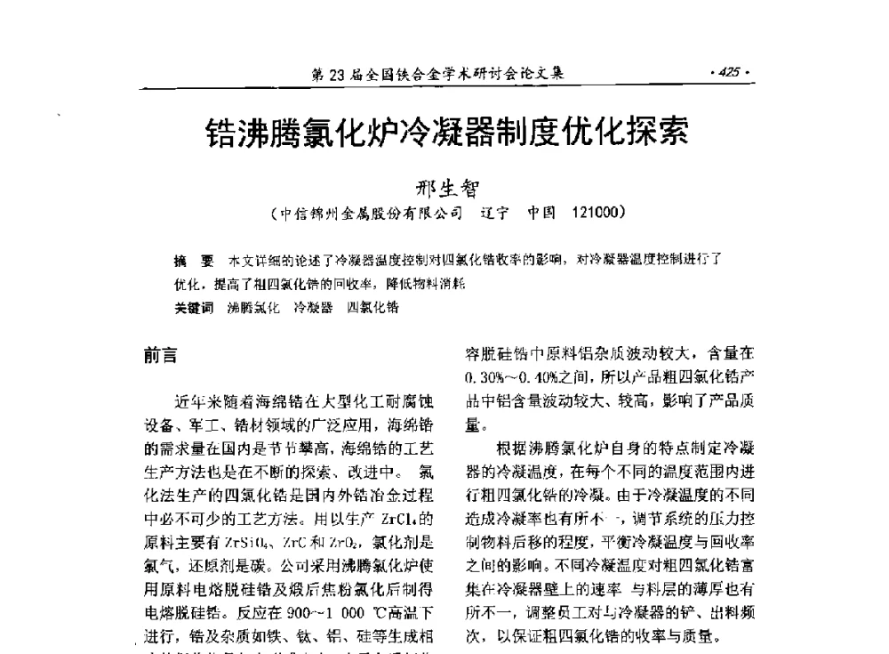 锆沸腾氯化炉冷凝器制度优化探索 - 第23届全国铁合金学术研讨会