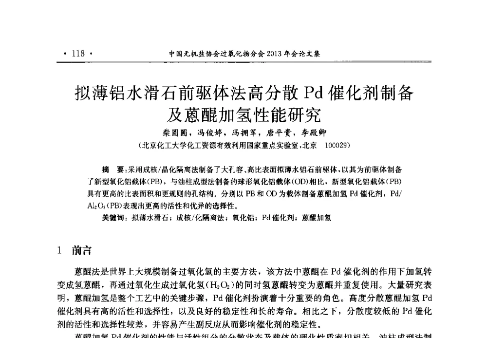 拟薄铝水滑石前驱体法高分散Pd催化剂制备及蒽醌加氢性能研究 - 中国无机盐工业协会过氧化物分会2013年行业年会