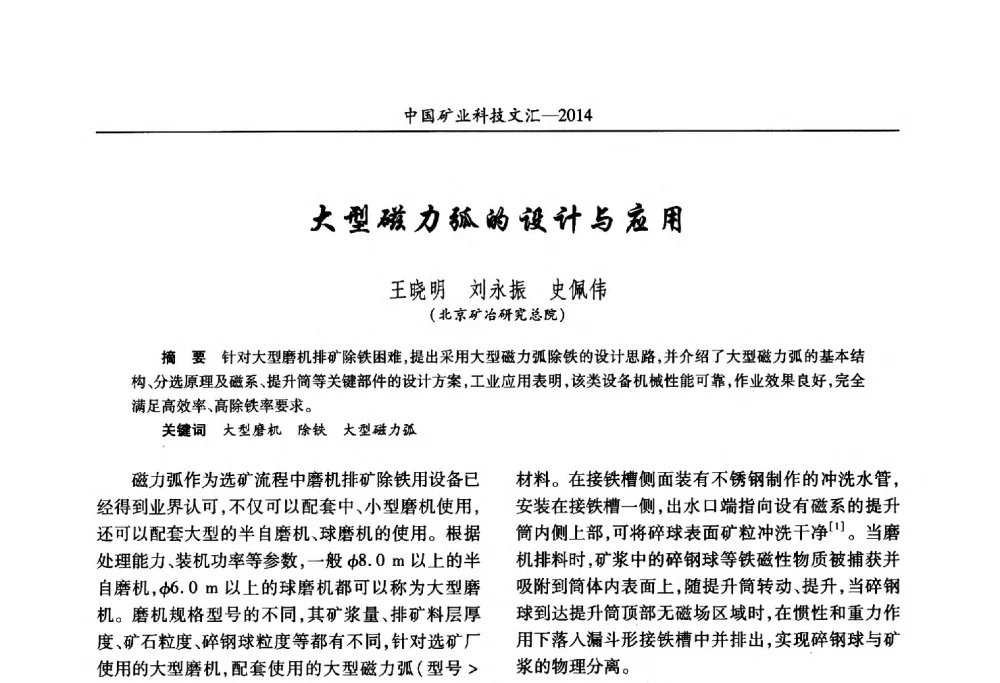 大型磁力弧的设计与应用 - 2014第五届中国矿业科技大会