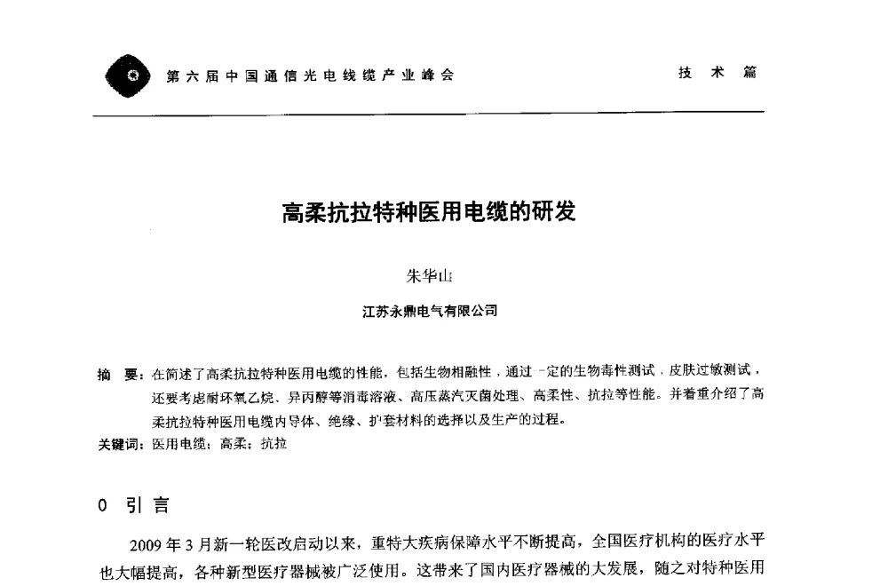高柔抗拉特种医用电缆的研发 - 第六届中国通信光电线缆产业峰会