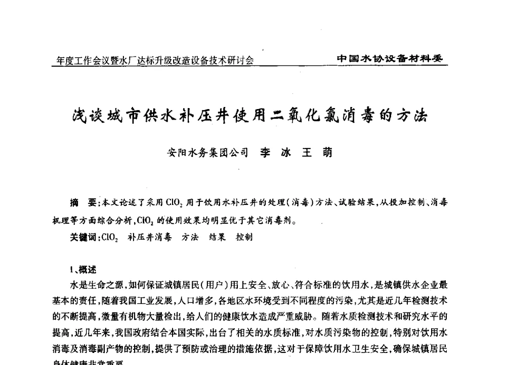 浅谈城市供水补压井使用二氧化氯消毒的方法 - 中国城镇供水排水协会设备材料工作委员会年度工作会议暨水厂达标升级改造设备技术研讨会