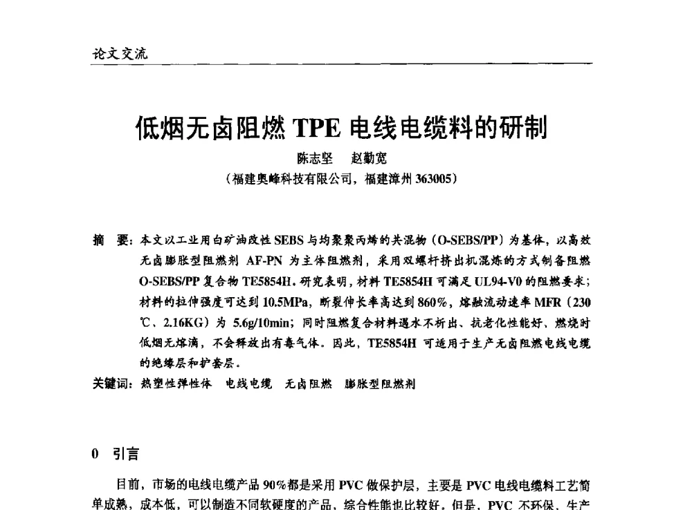 低烟无卤阻燃TPE电线电缆料的研制 - 改性塑料产业高端论坛暨余姚滨海新城涉塑产业招商对接会、中国塑协改性塑料专业委员会2013年年会