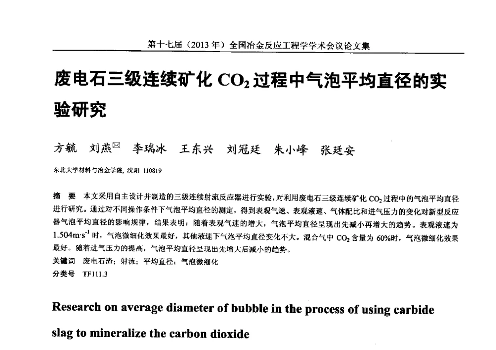 废电石三级连续矿化CO2过程中气泡平均直径的实验研究 - 第十七届(2013年)全国冶金反应工程学学术会议