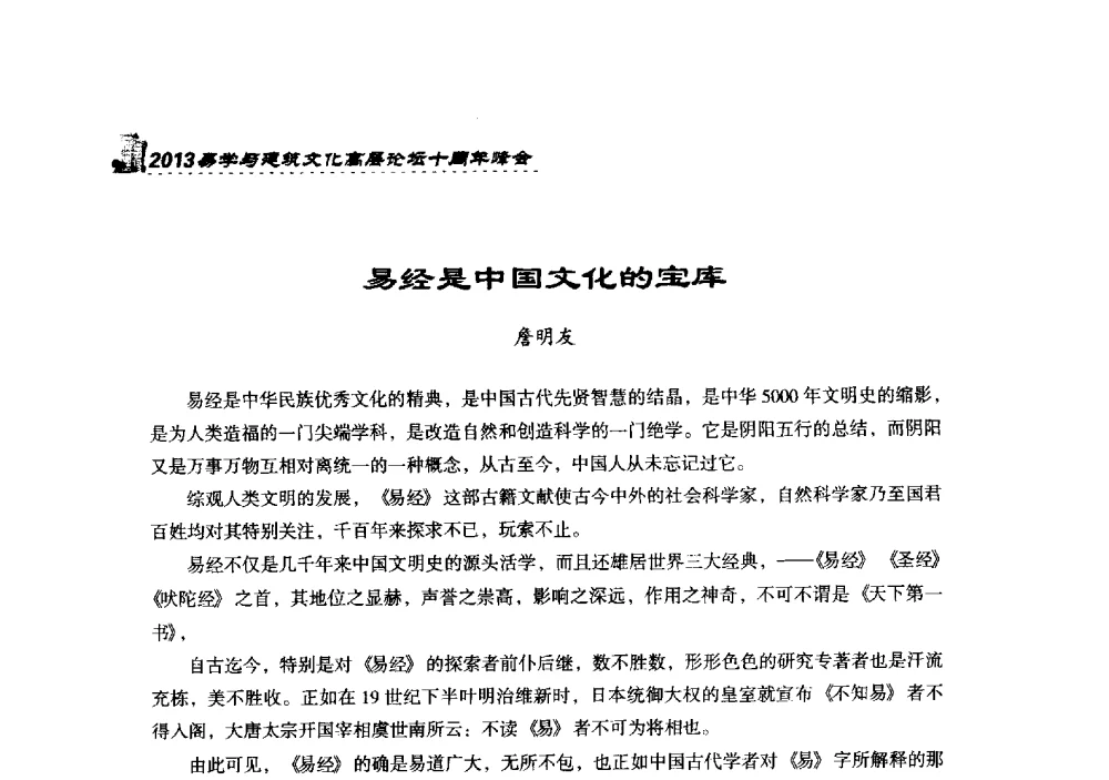易经是中国文化的宝库 - 2013易学与建筑文化高层论坛十周年峰会