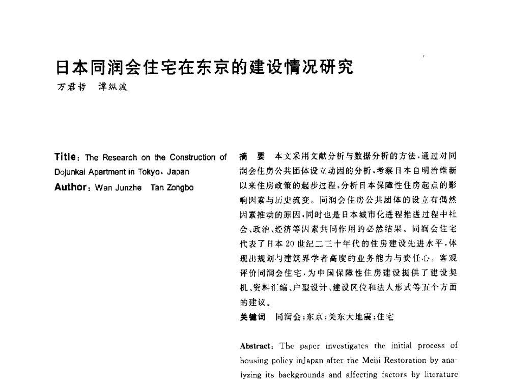 日本同润会住宅在东京的建设情况研究 - 2014年第6届城市规划历史与理论高级学术研讨会暨中国城市规划学会城市规划历史与理论学术委员会年会