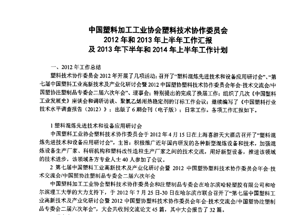 中国塑料加工工业协会塑料技术协作委员会2012年和2013年上半年工作汇报及2013年下半年和2014年上半年工作计划 - 第八届中国塑料工业高新技术及产业化研讨会暨2013中国塑协塑料技术协作委员会年会·技术交流会