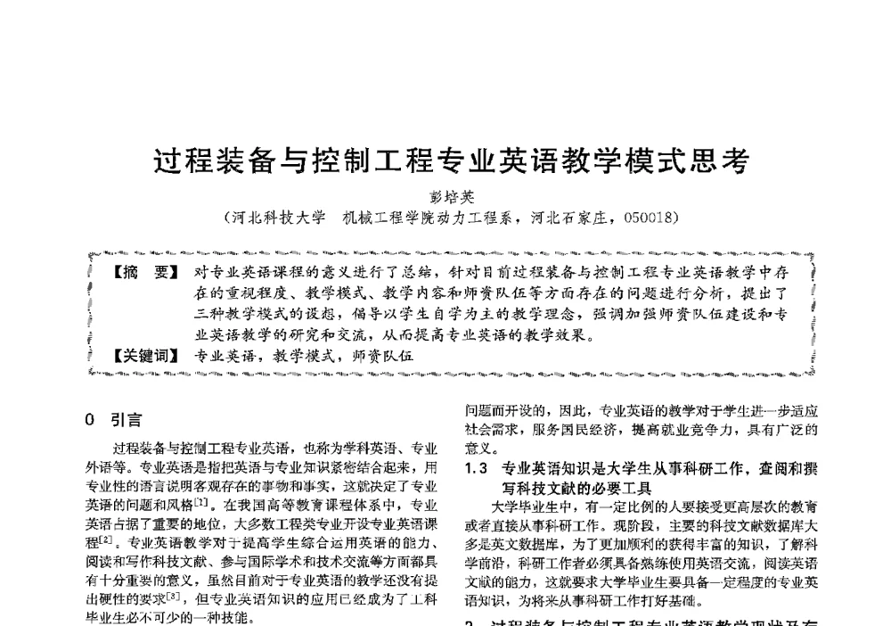 过程装备与控制工程专业英语教学模式思考 - 第十三届全国高等学校过程装备与控制工程专业教学与科研校际交流会