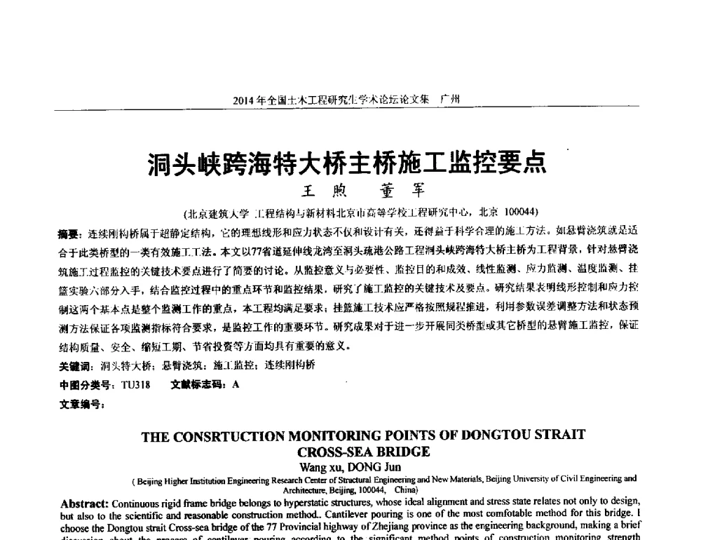 洞头峡跨海特大桥主桥施工监控要点 - 土木工程安全与创新——2014年全国土木工程研究生学术论坛