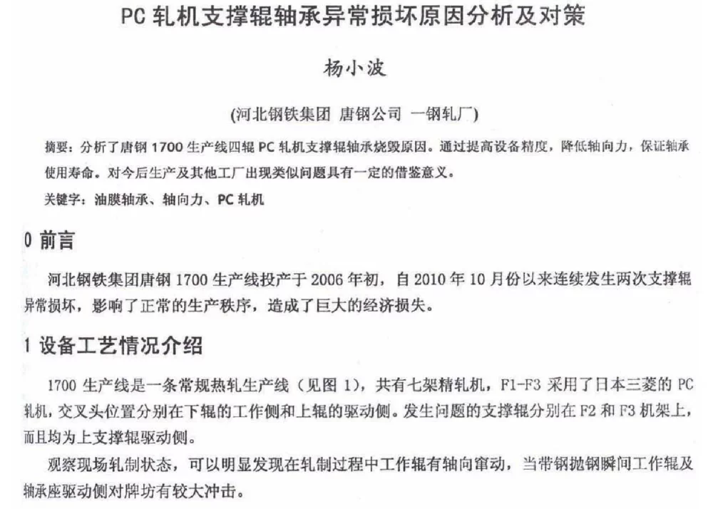 PC轧机支撑辊轴承异常损坏原因分析及对策 - 2012年河北省轧钢生产技术暨学术年会