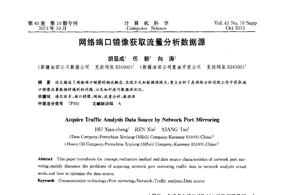 网络端口镜像获取流量分析数据源 - 中国计算机用户协会网络应用分会2013年第十七届网络新技术与应用年会