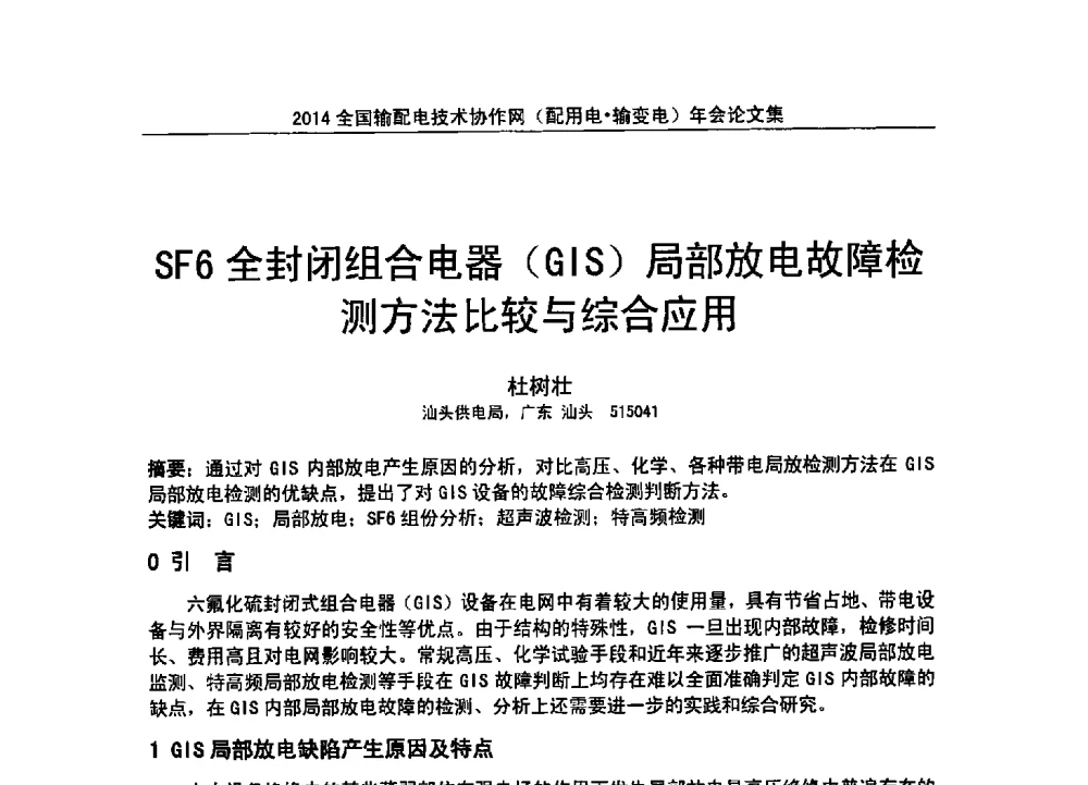 SF6全封闭组合电器(GIS)局部放电故障检测方法比较与综合应用 - 全国输配电技术协作网(EPTC)2014年第三届年会