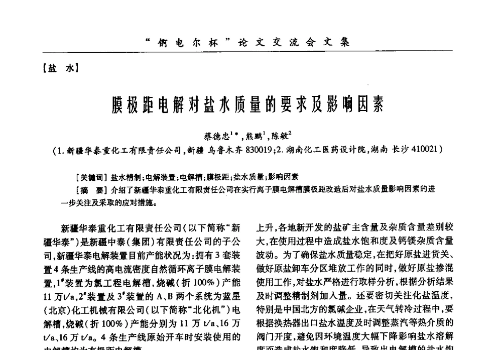 膜极距电解对盐水质量的要求及影响因素 - 中国化工学会膜极距电解技术研讨会暨“锕电尔杯”论文交流会