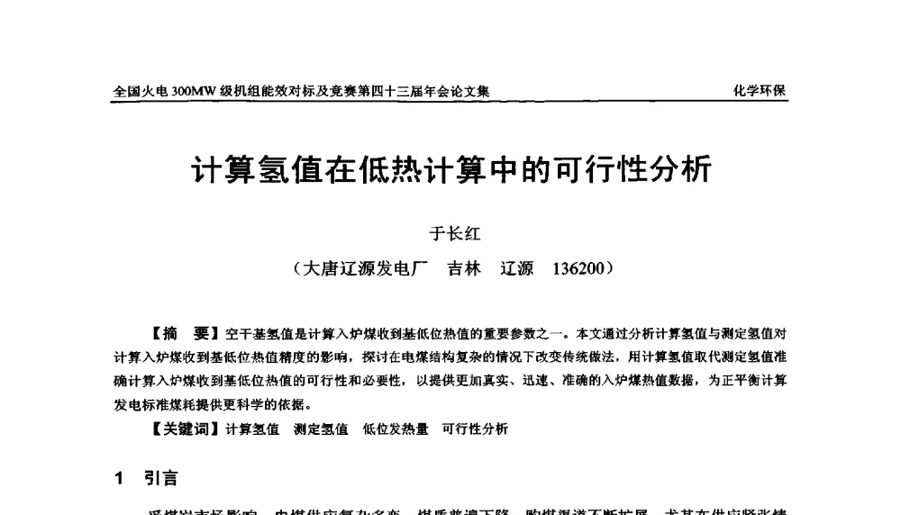 计算氢值在低热计算中的可行性分析 - 全国火电300MW级机组能效对标及竞赛第四十三届年会