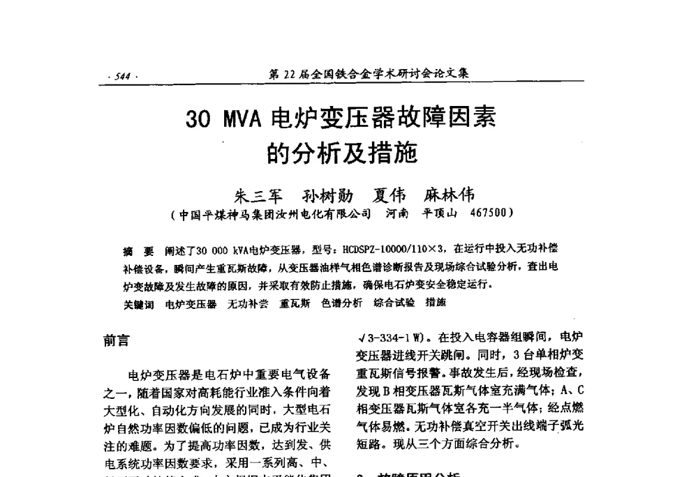 30 MVA电炉变压器故障因素的分析及措施 - 第22届全国铁合金学术研讨会