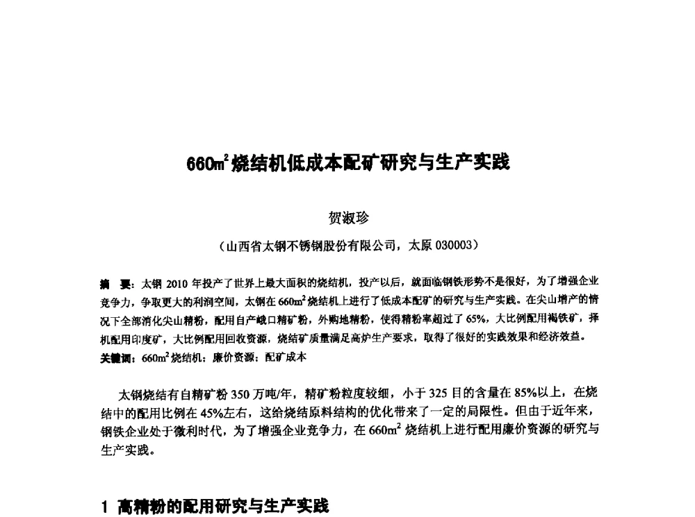 660m2烧结机低成本配矿研究与生产实践 - 第十三届全国炼铁原料学术会议