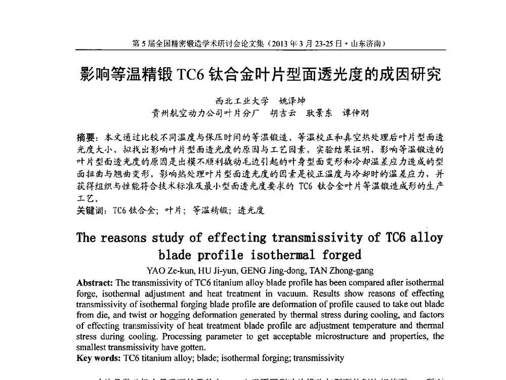 影响等温精锻TC6钛合金叶片型面透光度的成因研究 - 第5届全国精密锻造学术研讨会