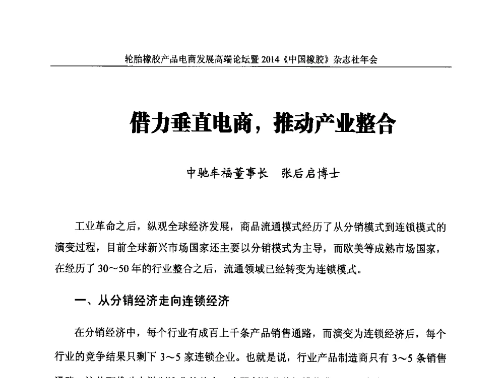 借力垂直电商_推动产业整合 - 轮胎橡胶产品电商发展高端论坛暨2014《中国橡胶》杂志社年会