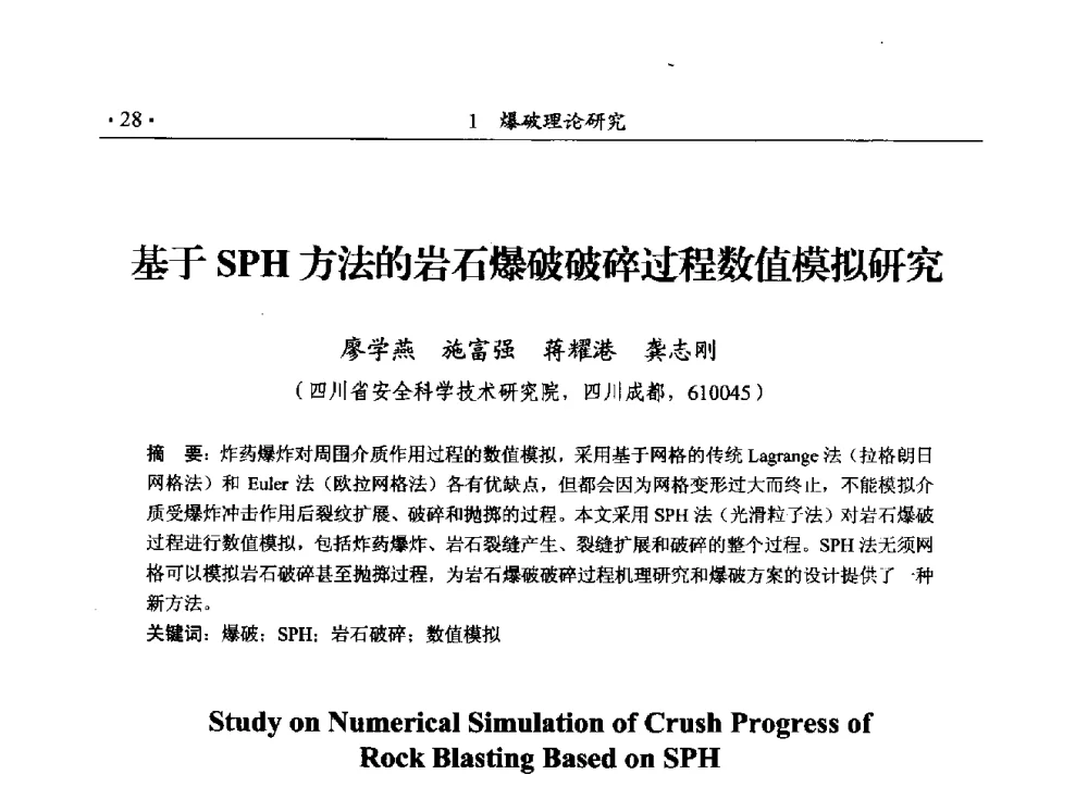 基于SPH方法的岩石爆破破碎过程数值模拟研究 - 第188场中国工程科技论坛——爆炸合成纳米金刚石和岩石安全破碎关键科学与技术