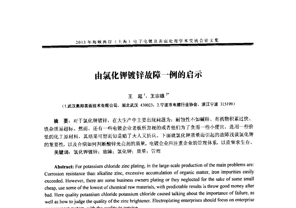由氯化钾镀锌故障一例的启示 - 2013年海峡两岸(上海)电子电镀及表面处理学术交流会