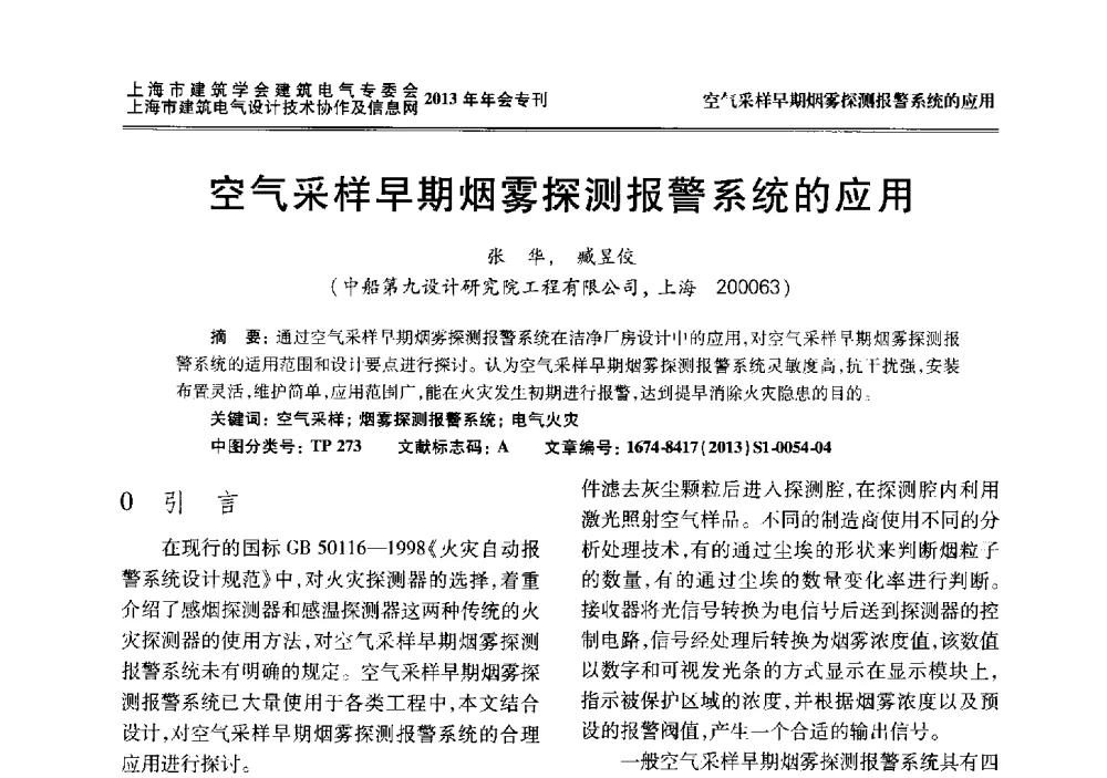 空气采样早期烟雾探测报警系统的应用 - 上海建筑学会建筑电气专业委员会、上海建筑电气设计技术协作及情报网2013年年会