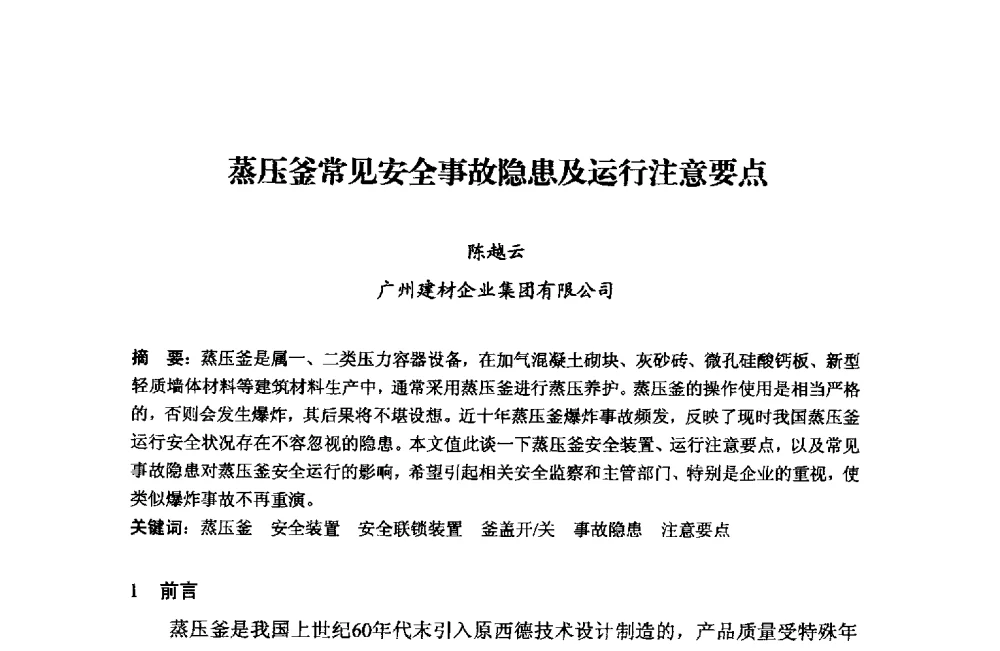 蒸压釜常见安全事故隐患及运行注意要点 - 中国加气混凝土协会第33次年会