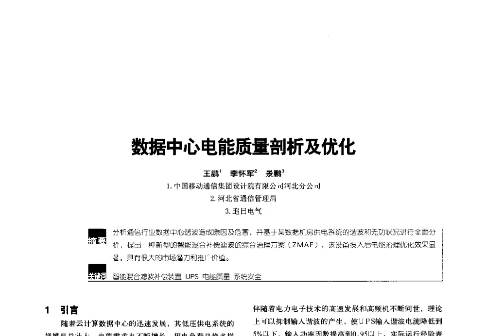 数据中心电能质量剖析及优化 - 2014年中国通信能源会议