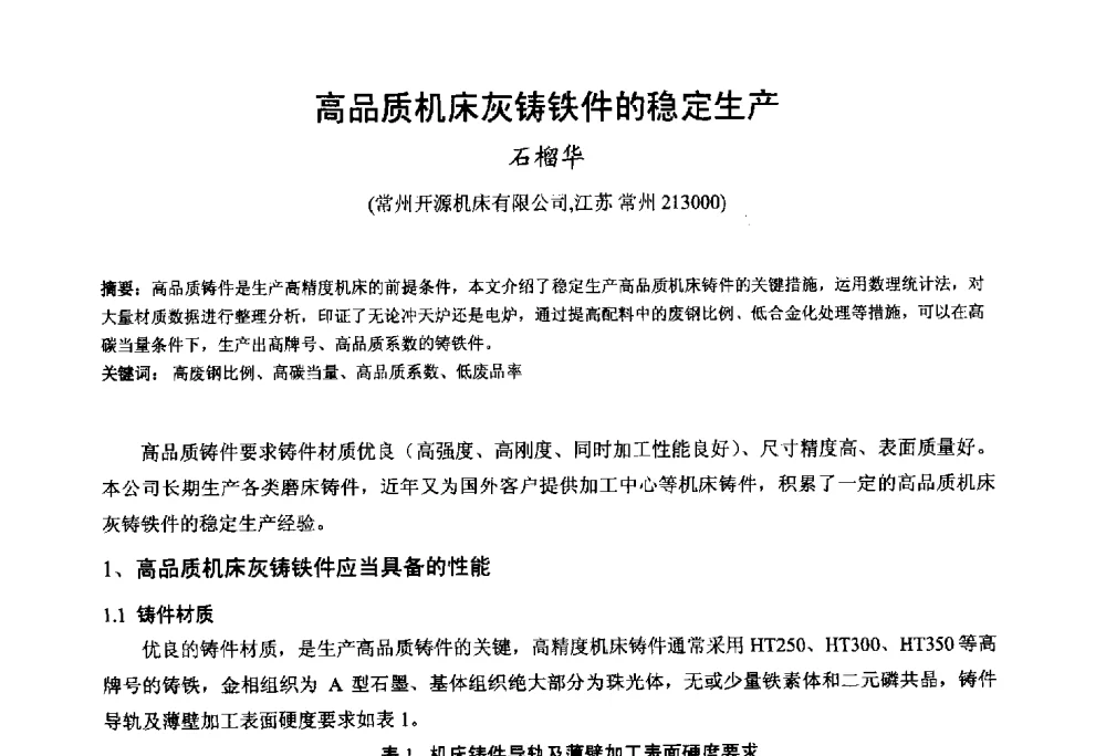 高品质机床灰铸铁件的稳定生产 - 第九届全国铸铁及熔炼学术会议暨机床铸铁件技术研讨会