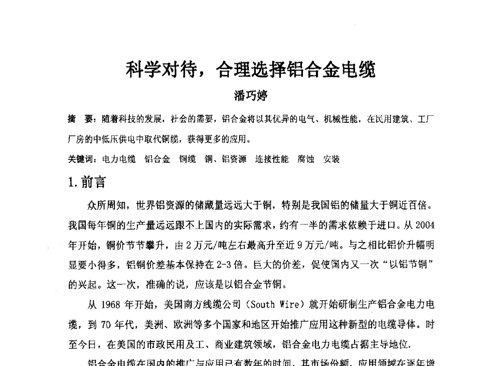 科学对待_合理选择铝合金电缆 - 中国电工技术学会电线电缆专业委员会2013学术年会