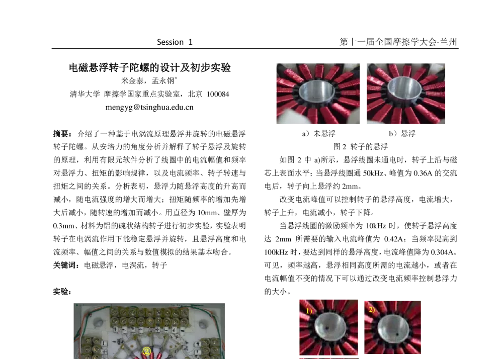 电磁悬浮转子陀螺的设计及初步实验 - 第十一届摩擦学大会