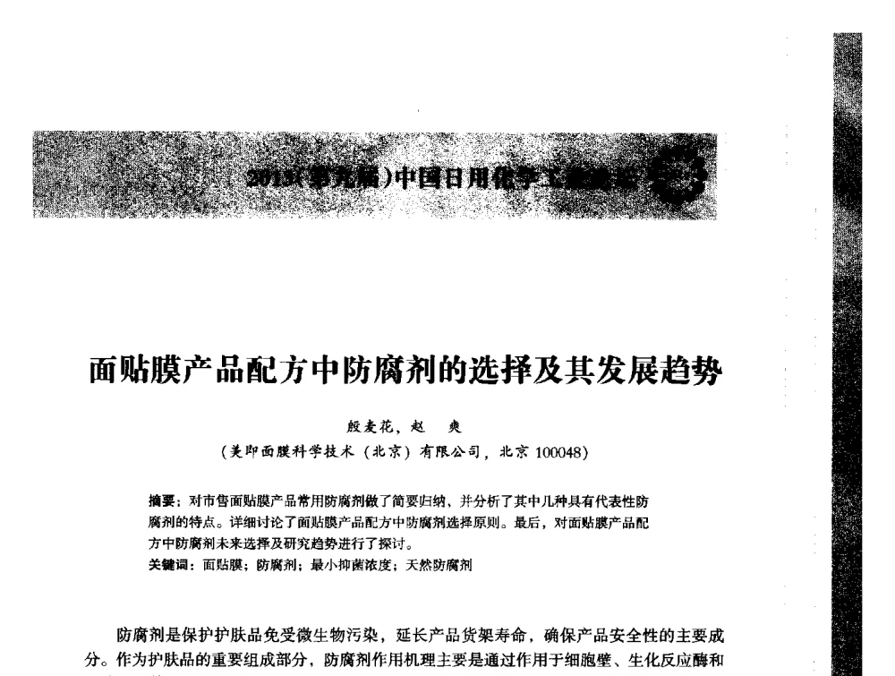 面贴膜产品配方中防腐剂的选择及其发展趋势 - 2013(第九届)中国日用化学工业论坛