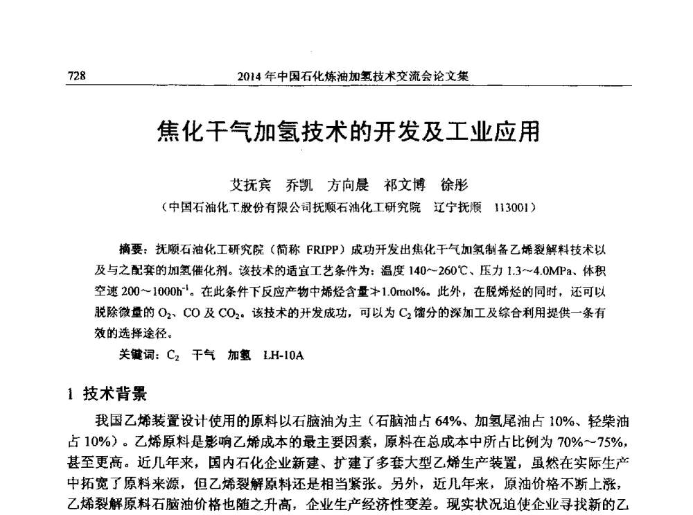 焦化干气加氢技术的开发及工业应用 - 中国石化加氢技术交流会