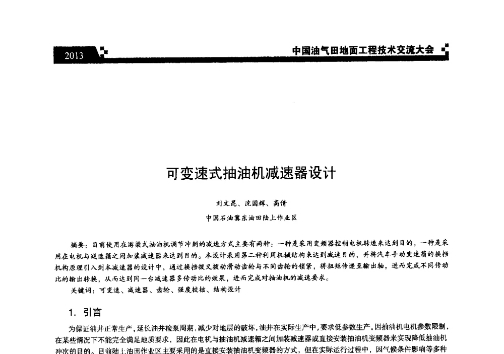 可变速式抽油机减速器设计 - 中国油气田地面工程技术交流大会