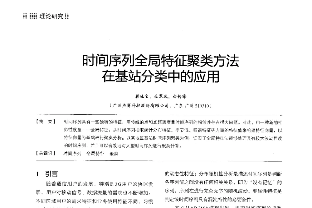 时间序列全局特征聚类方法在基站分类中的应用 - 2013广东通信青年论坛