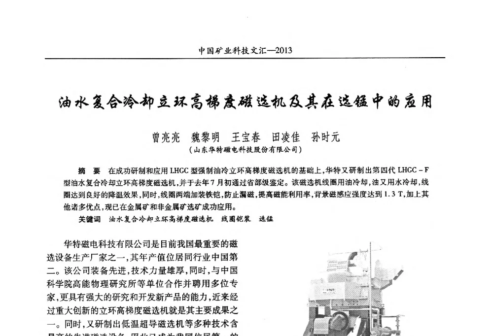 油水复合冷却立环高梯度磁选机及其在选锰中的应用 - 2013第四届中国矿业科技大会