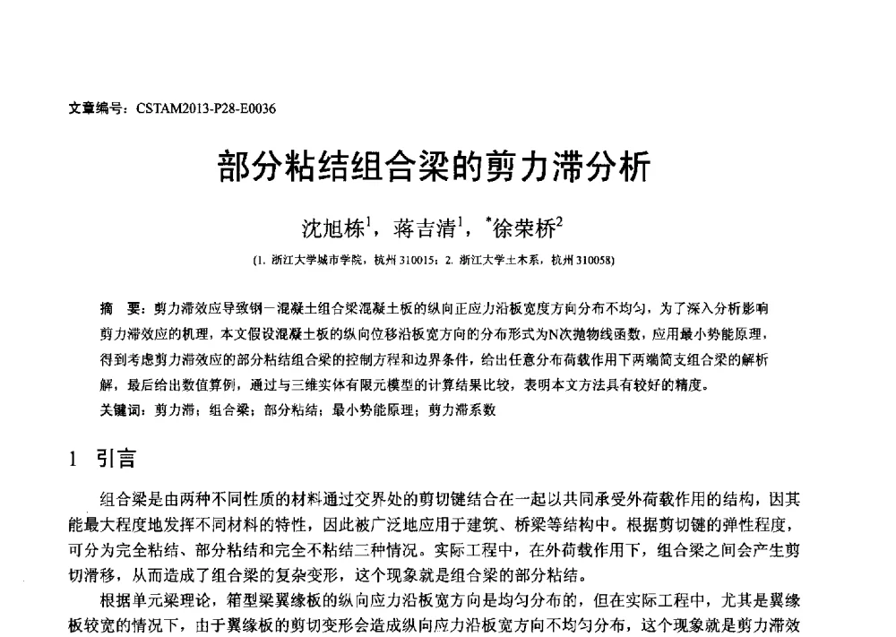 部分粘结组合梁的剪力滞分析 - 第22届全国结构工程学术会议