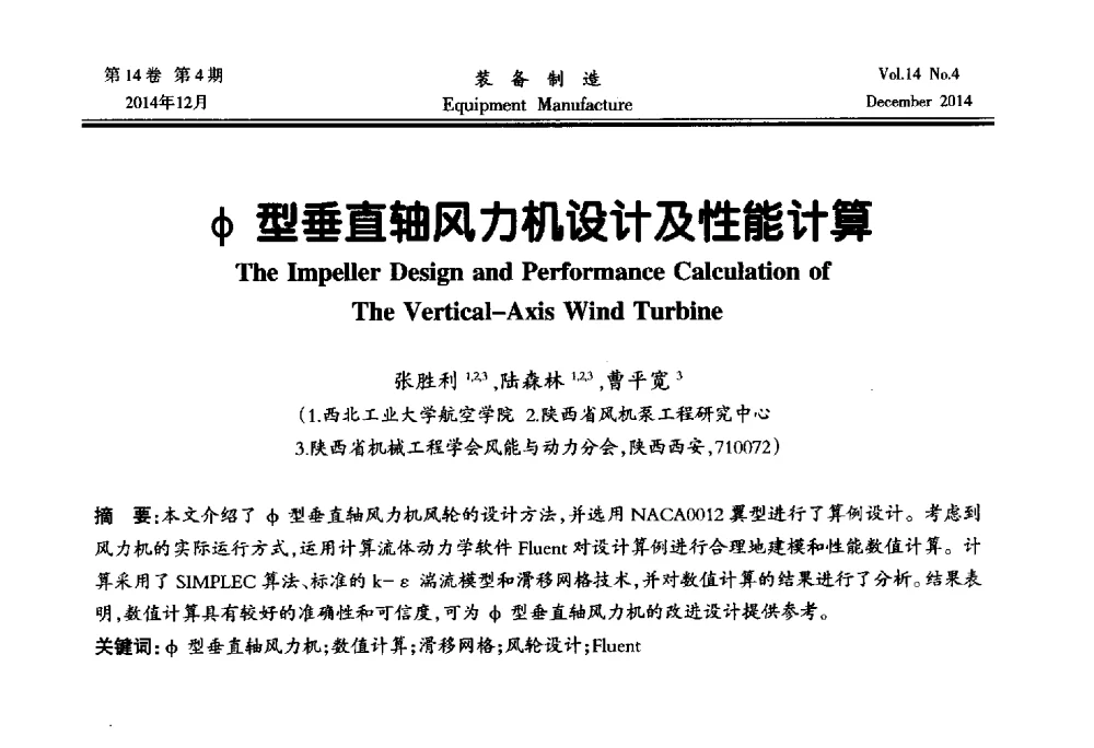 Φ型垂直轴风力机设计及性能计算 - 陕西省机械工程学会第十次代表大会暨学术年会
