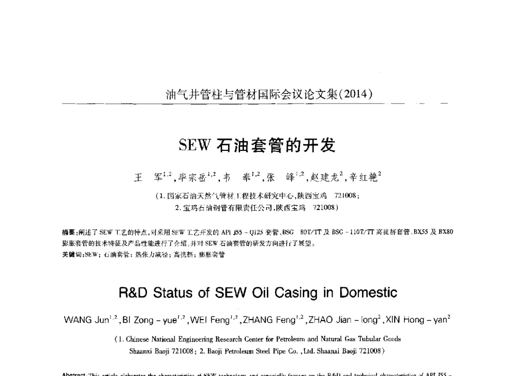 SEW石油套管的开发 - 2014油气井管柱与管材国际会议