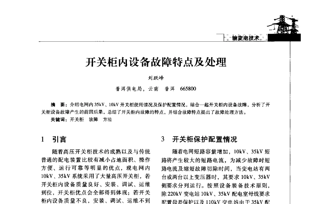 开关柜内设备故障特点及处理 - 2013年云南电力技术论坛