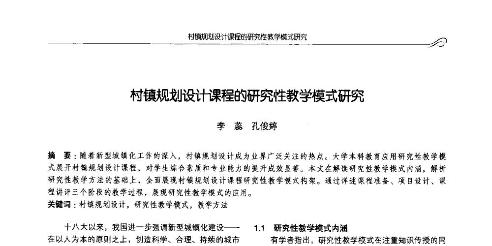 村镇规划设计课程的研究性教学模式研究 - 2014全国高等学校城乡规划学科专业指导委员会年会