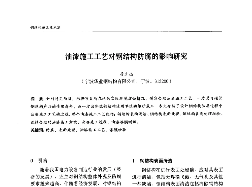 油漆施工工艺对钢结构防腐的影响研究 - 2014中国钢结构行业大会