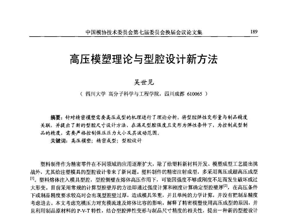 高压模塑理论与型腔设计新方法 - 中国模协技术委员会第七届委员会换届会议