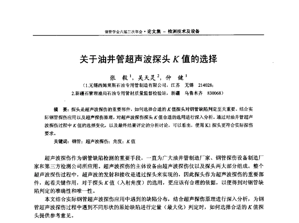 关于油井管超声波探头K值的选择 - 中国金属学会轧钢学会钢管学术委员会六届三次年会