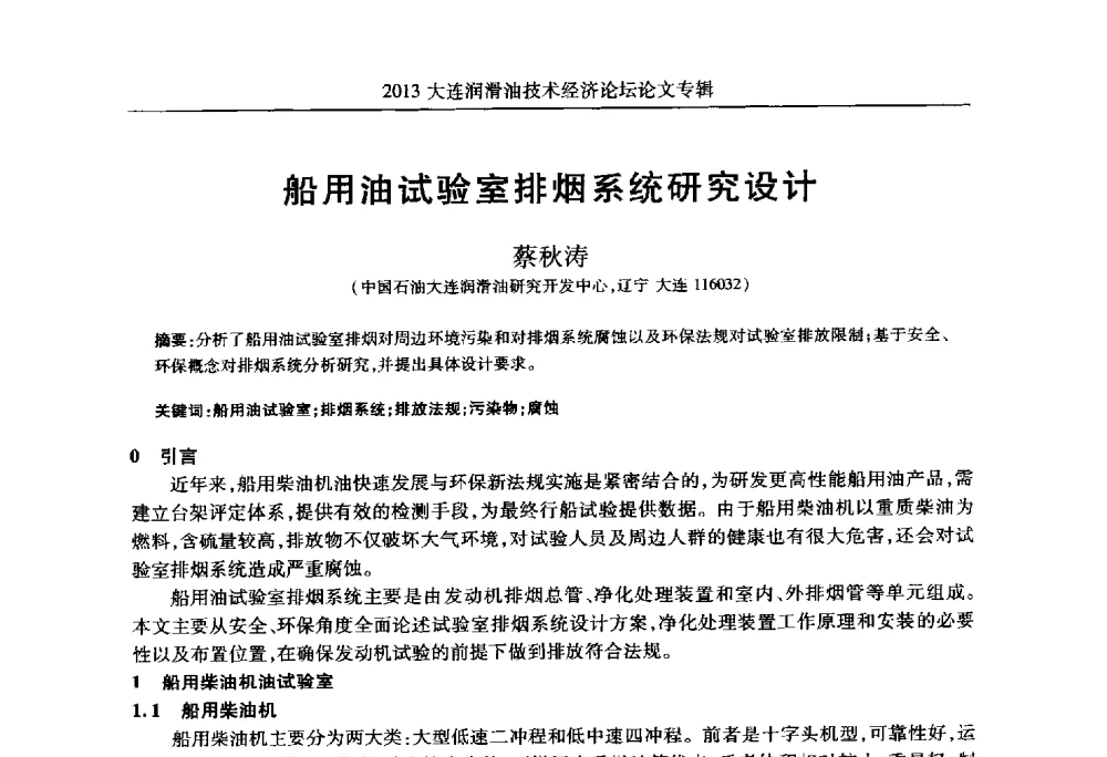船用油试验室排烟系统研究设计 - 2013大连润滑油技术经济论坛