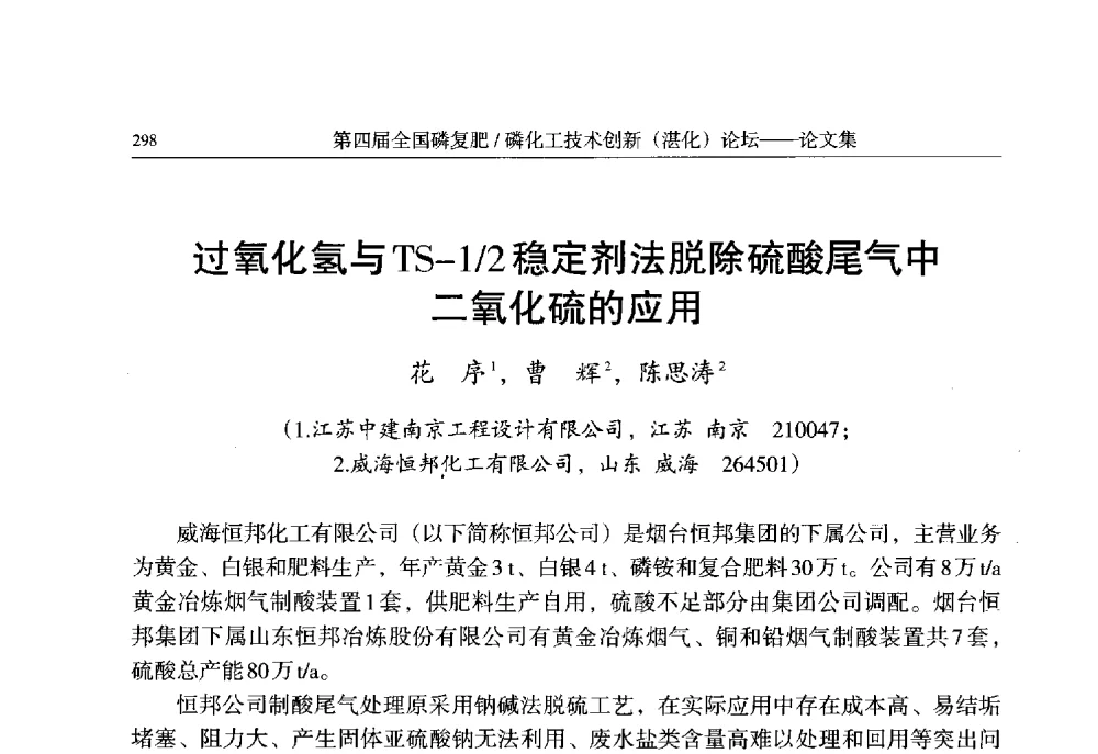 过氧化氢与TS-1_2稳定剂法脱除硫酸尾气中二氧化硫的应用 - 第四届全国磷复肥_磷化工技术创新(湛江)论坛