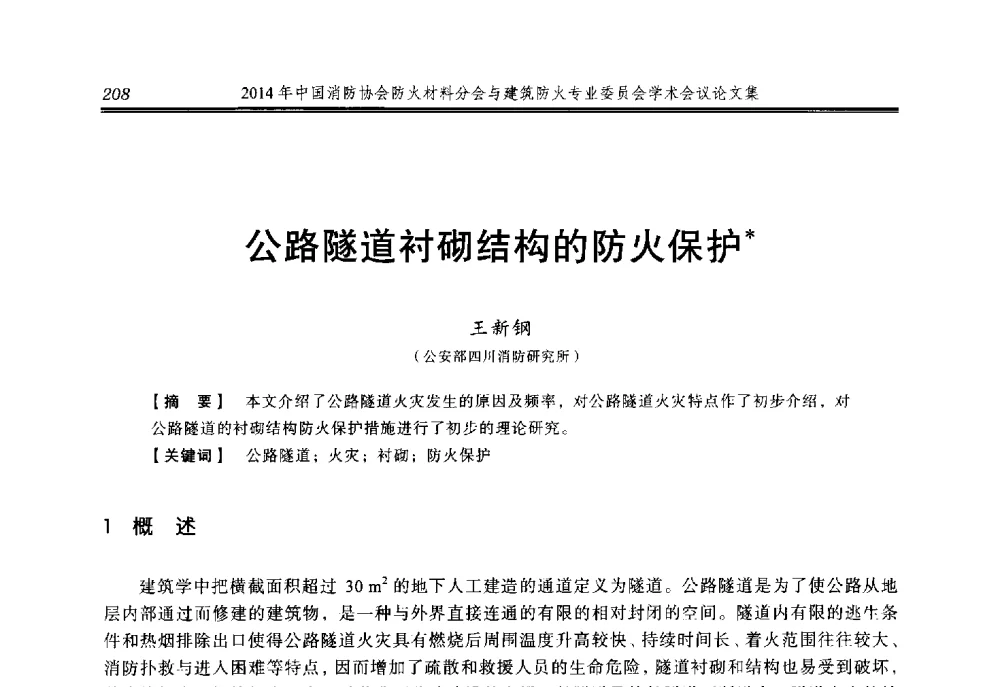 公路隧道衬砌结构的防火保护 - 2014年中国消防协会防火材料分会与建筑防火专业委员会学术会议