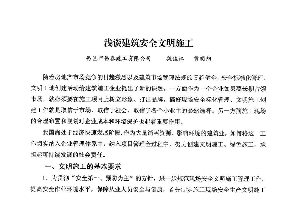 浅谈建筑安全文明施工 - 华东地区建筑安全联谊会三届四次会议